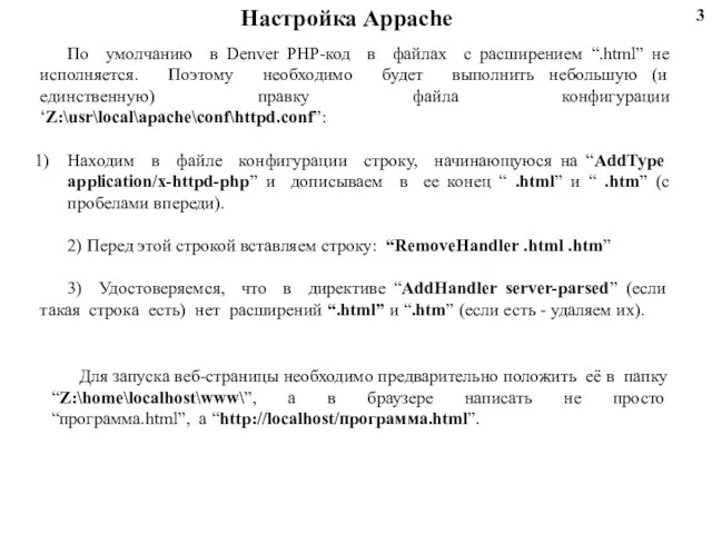 Настройка Appache По умолчанию в Denver PHP-код в файлах с расширением “.html”