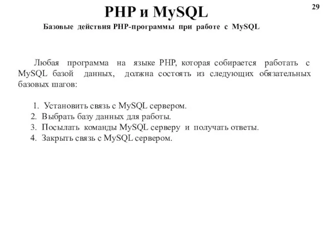 PHP и MySQL Базовые действия PHP-программы при работе с MySQL Любая программа