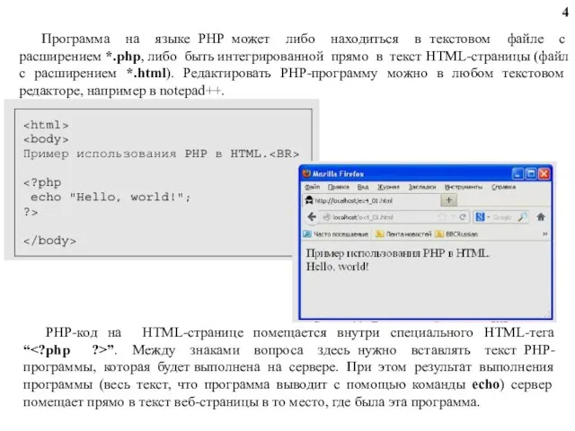 Программа на языке PHP может либо находиться в текстовом файле с расширением