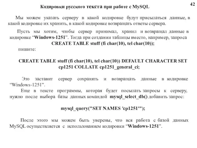 Кодировки русского текста при работе с MySQL Мы можем указать серверу в