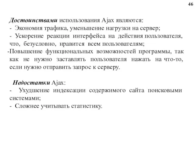 Достоинствами использования Ajax являются: - Экономия трафика, уменьшение нагрузки на сервер; -