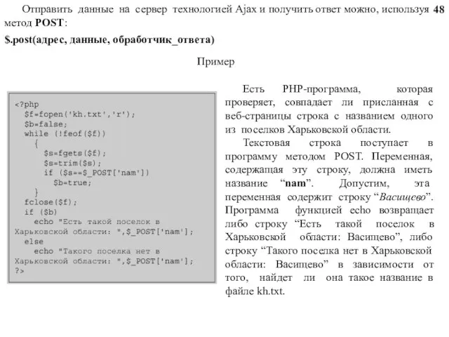 Отправить данные на сервер технологией Ajax и получить ответ можно, используя метод
