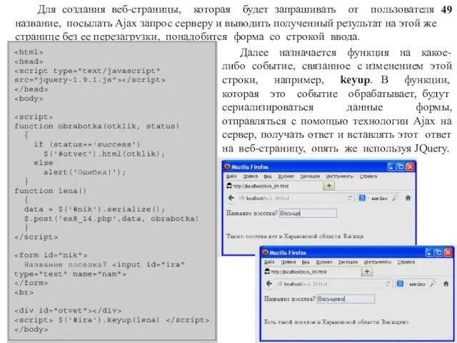 Для создания веб-страницы, которая будет запрашивать от пользователя название, посылать Ajax запрос