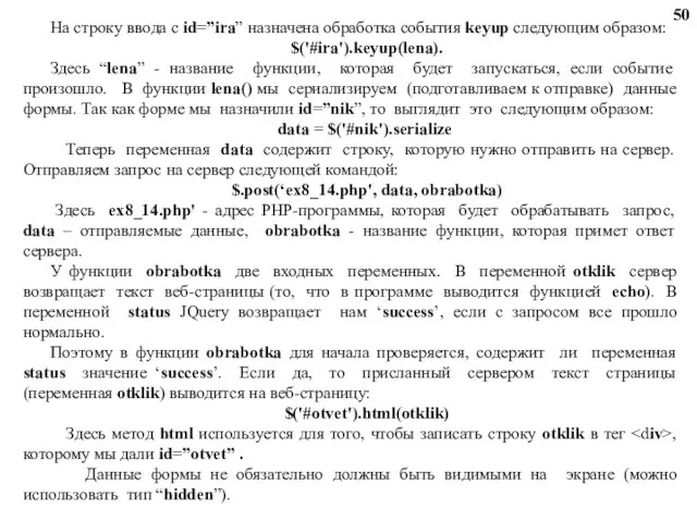 На строку ввода с id=”ira” назначена обработка события keyup следующим образом: $('#ira').keyup(lena).