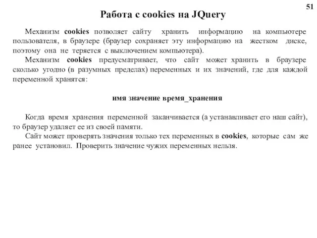 Работа с cookies на JQuery Механизм cookies позволяет сайту хранить информацию на
