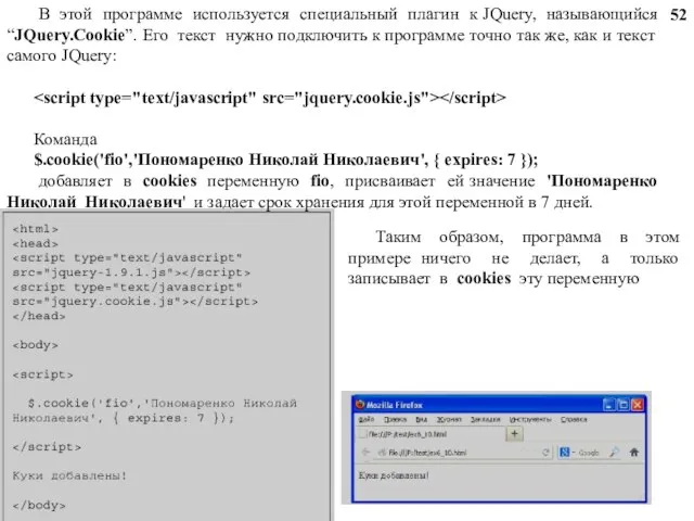 В этой программе используется специальный плагин к JQuery, называющийся “JQuery.Cookie”. Его текст