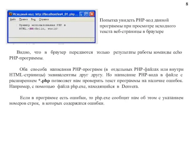 Попытка увидеть PHP-код данной программы при просмотре исходного текста веб-страницы в браузере
