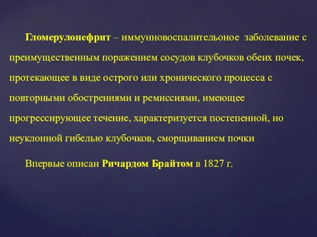 Гломерулонефрит – иммунновоспалительоное заболевание с преимущественным поражением сосудов клубочков обеих почек, протекающее