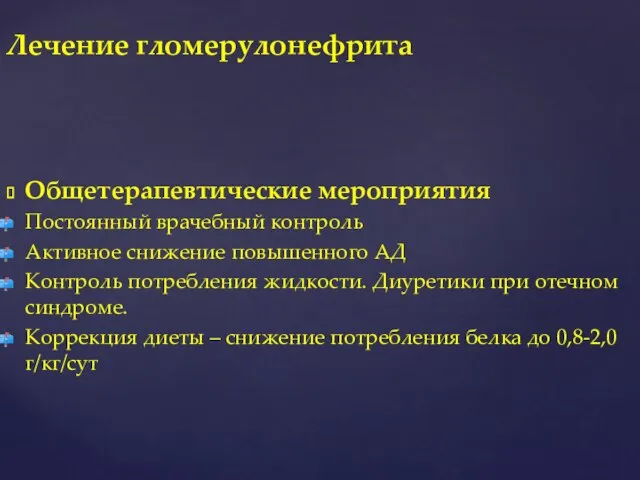 Общетерапевтические мероприятия Постоянный врачебный контроль Активное снижение повышенного АД Контроль потребления жидкости.