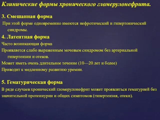 3. Смешанная форма При этой форме одновременно имеются нефротический и гипертонический синдромы.