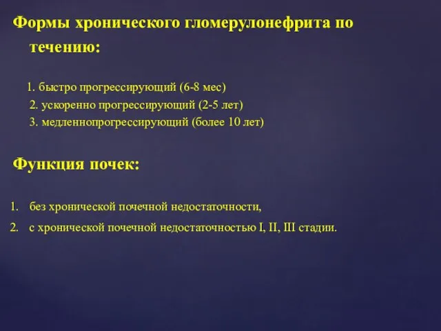 Формы хронического гломерулонефрита по течению: 1. быстро прогрессирующий (6-8 мес) 2. ускоренно