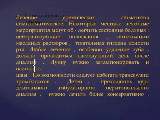 Лечение уремических стоматитов симптоматическое. Некоторые местные лечебные мероприятия могут об - легчить