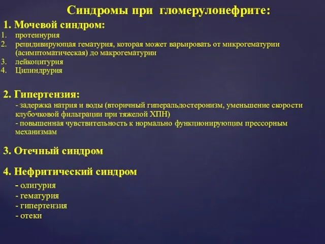 Синдромы при гломерулонефрите: 1. Мочевой синдром: протеинурия рецидивирующая гематурия, которая может варьировать