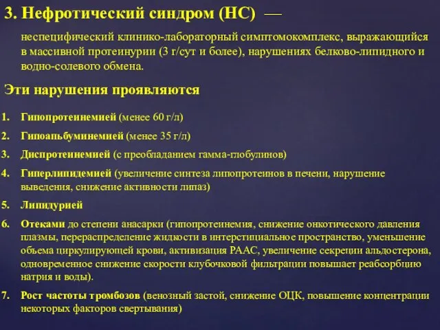 3. Нефротический синдром (НС) — неспецифический клинико-лабораторный симптомокомплекс, выражающийся в массивной протеинурии