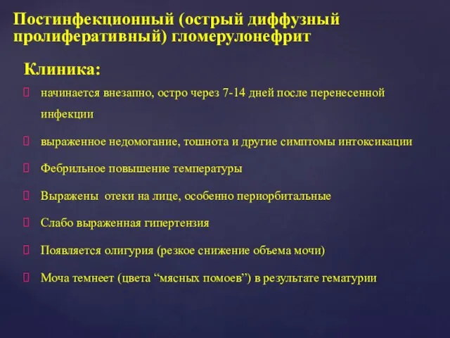 Клиника: начинается внезапно, остро через 7-14 дней после перенесенной инфекции выраженное недомогание,