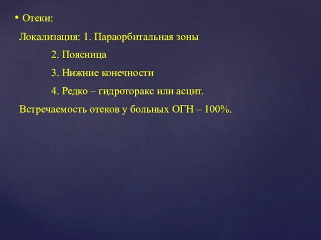 Отеки: Локализация: 1. Параорбитальная зоны 2. Поясница 3. Нижние конечности 4. Редко