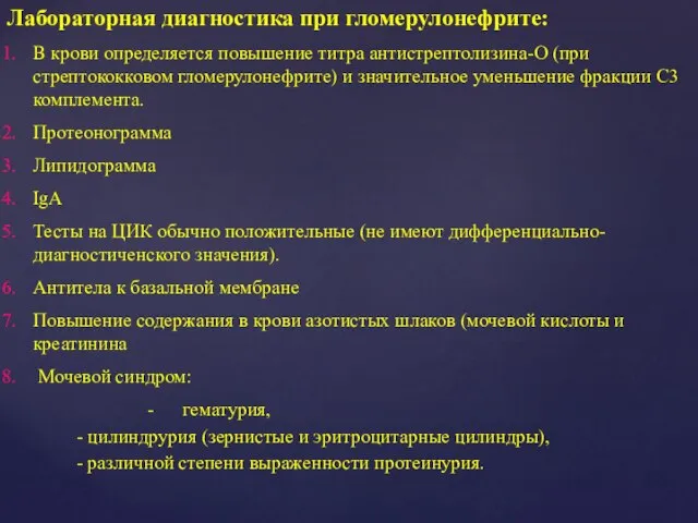 Лабораторная диагностика при гломерулонефрите: В крови определяется повышение титра антистрептолизина-О (при стрептококковом