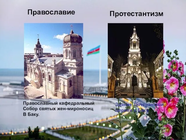 Православный кафедральный Собор святых жен-мироносиц В Баку. Здание Лютеранской Церкви в Баку. Православие Протестантизм