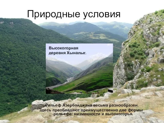 Природные условия Рельеф Азербайджанa весьма разнообразен. Здесь преобладают преимущественно две формы рельефа: