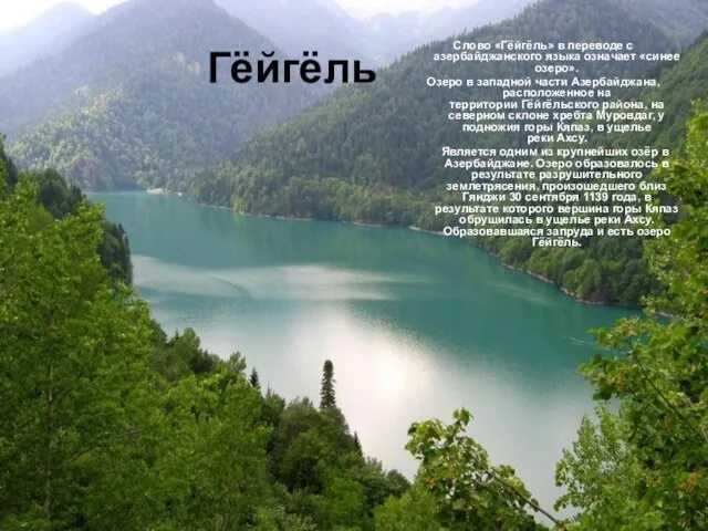 Гёйгёль Слово «Гёйгёль» в переводе с азербайджанского языка означает «синее озеро». Озеро
