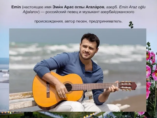 Emin (настоящее имя Эми́н Арас оглы Агала́ров, азерб. Emin Araz oğlu Ağalarov)