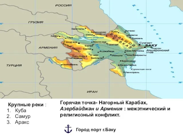 Крупные реки : Куба Самур Аракс Горячая точка- Нагорный Карабах, Азербайджан и