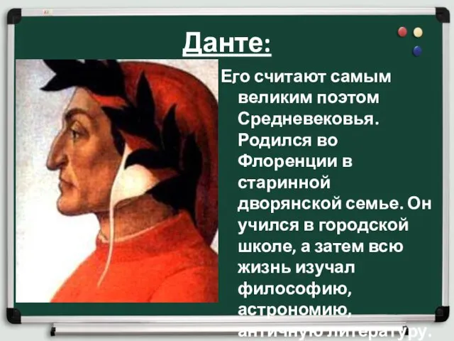 Данте: . Его считают самым великим поэтом Средневековья. Родился во Флоренции в