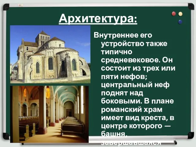 Архитектура: Внутреннее его устройство также типично средневековое. Он состоит из трех или