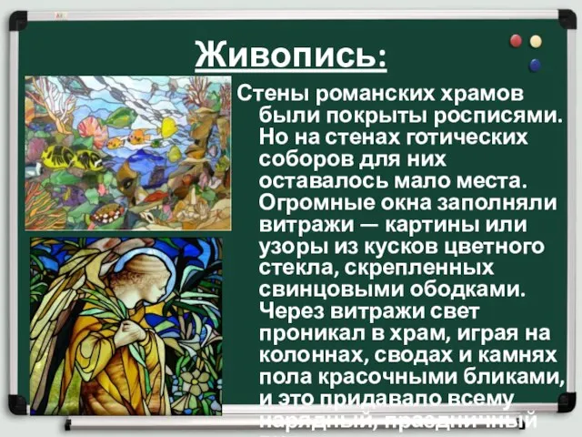 Живопись: Стены романских храмов были покрыты росписями. Но на стенах готических соборов