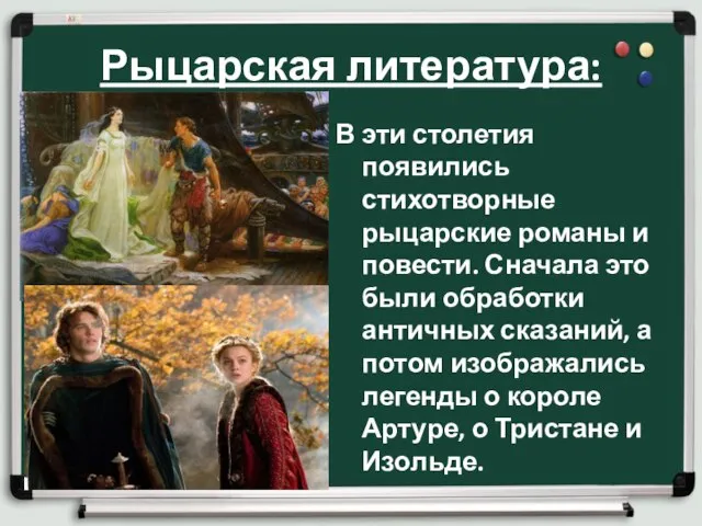 Рыцарская литература: В эти столетия появились стихотворные рыцарские романы и повести. Сначала