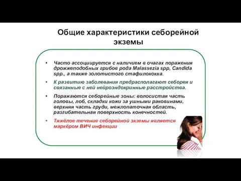 Часто ассоциируется с наличием в очагах поражения дрожжеподобных грибов рода Malassezia spp,