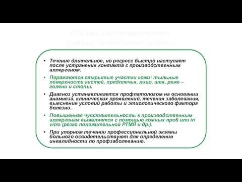 Течение длительное, но регресс быстро наступает после устранения контакта с производственным аллергеном.