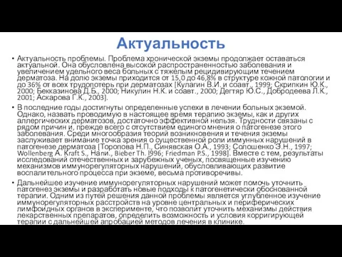 Актуальность Актуальность проблемы. Проблема хронической экземы продолжает оставаться актуальной. Она обусловлена высокой