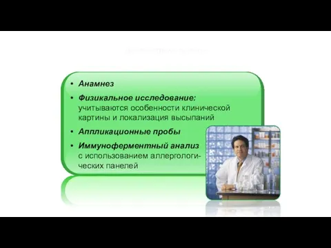 Диагностика экземы Диагностика не представляет затруднений, так как дерматит возникает непосредственно после