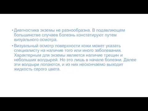 Диагностика экземы не разнообразна. В подавляющем большинстве случаев болезнь констатируют путем визуального