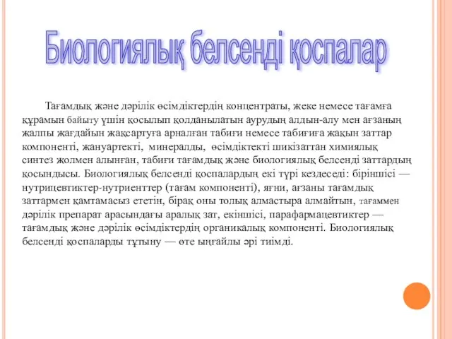 Тағамдық және дәрілік өсімдіктердің концентраты, жеке немесе тағамға құрамын байыту үшін қосылып