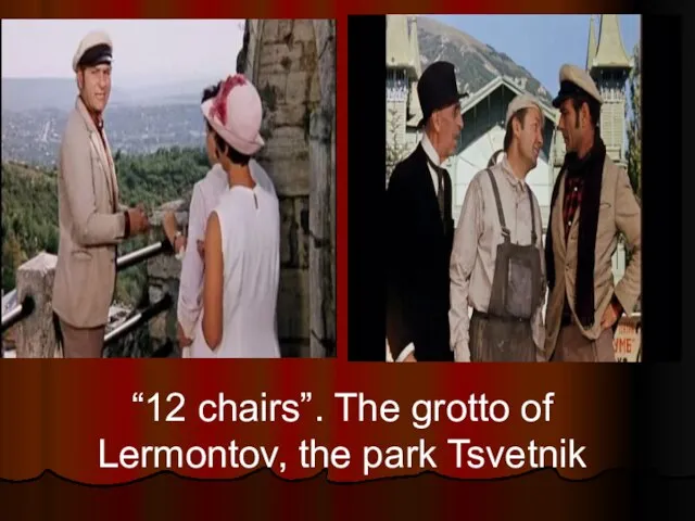 “12 chairs”. The grotto of Lermontov, the park Tsvetnik
