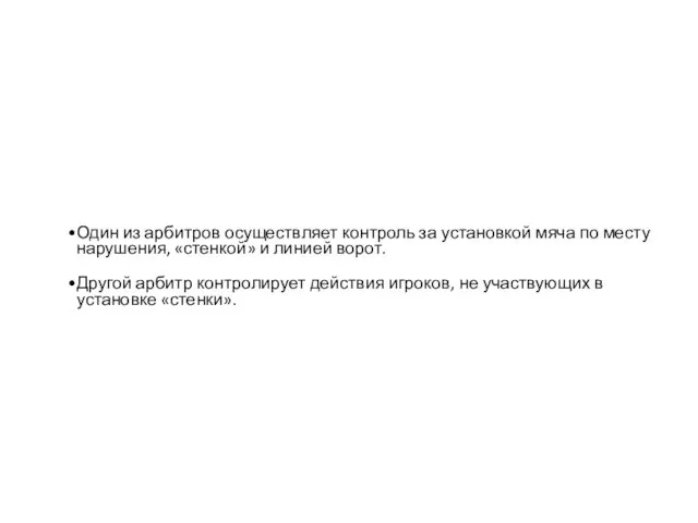 Один из арбитров осуществляет контроль за установкой мяча по месту нарушения, «стенкой»