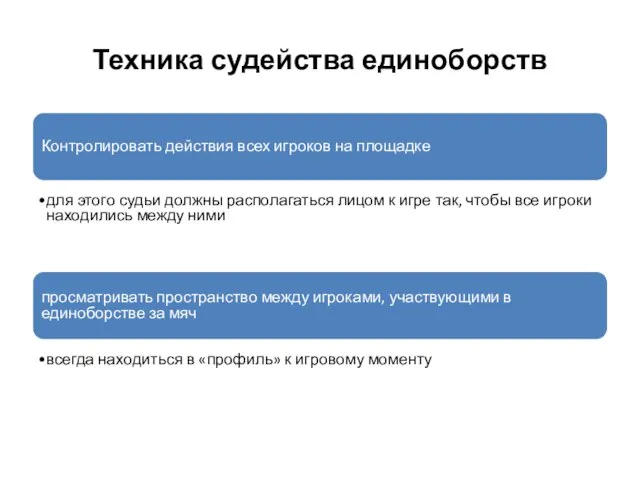 Техника судейства единоборств Контролировать действия всех игроков на площадке для этого судьи