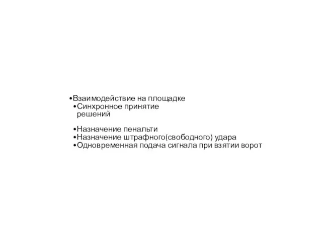 Взаимодействие на площадке Синхронное принятие решений Назначение пенальти Назначение штрафного(свободного) удара Одновременная