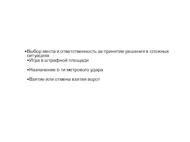 Выбор места и ответственность за принятие решения в сложных ситуациях Игра в