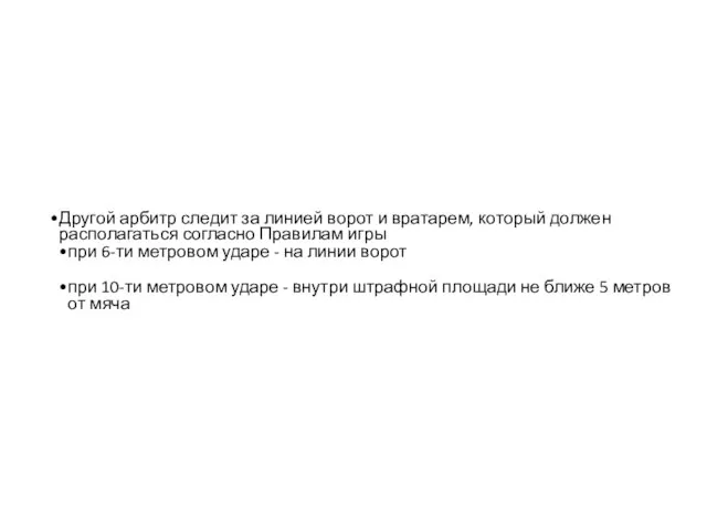 Другой арбитр следит за линией ворот и вратарем, который должен располагаться согласно