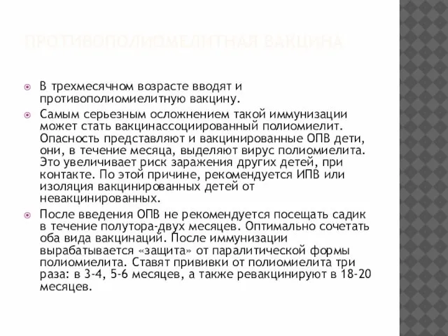 ПРОТИВОПОЛИОМЕЛИТНАЯ ВАКЦИНА В трехмесячном возрасте вводят и противополиомиелитную вакцину. Самым серьезным осложнением