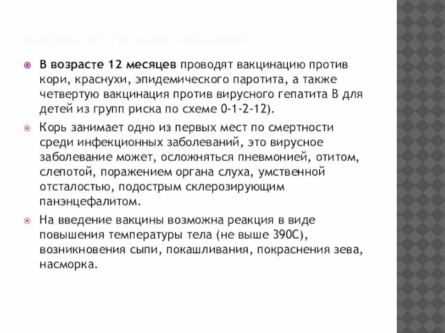 ВАКЦИНА ПРОТИВ КОРИ И КРАСНУХИ В возрасте 12 месяцев проводят вакцинацию против