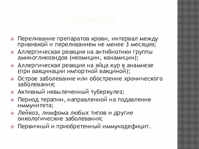 ОСЛОЖНЕНИЯ Переливание препаратов крови, интервал между прививкой и переливанием не менее 3