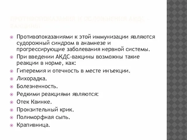 ПРОТИВОПОКАЗАНИЯ И ОСЛОЖНЕНИЯ АКДС - ВАКЦИНЫ Противопоказаниями к этой иммунизации являются судорожный