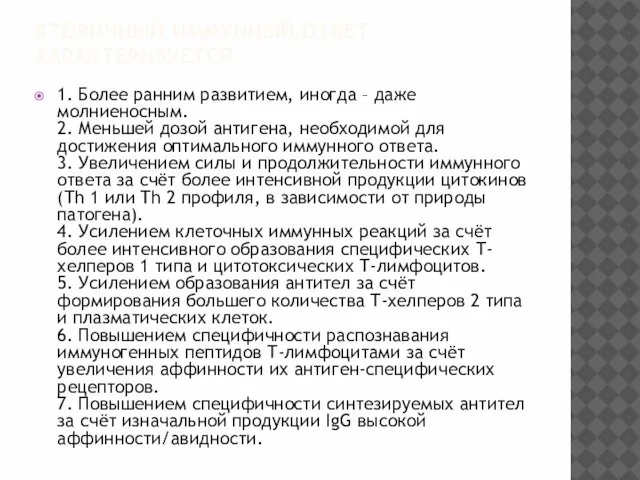 ВТОРИЧНЫЙ ИММУННЫЙ ОТВЕТ ХАРАКТЕРИЗУЕТСЯ 1. Более ранним развитием, иногда – даже молниеносным.