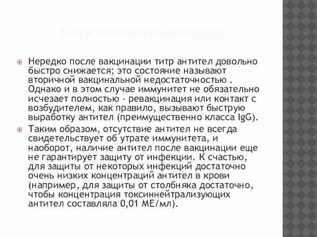 ЗАЧЕМ НУЖНА РЕВАКЦИНАЦИЯ? Нередко после вакцинации титр антител довольно быстро снижается; это