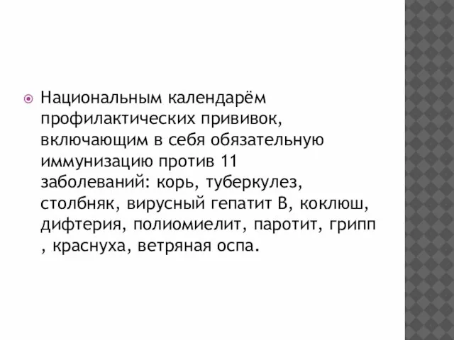 Национальным календарём профилактических прививок, включающим в себя обязательную иммунизацию против 11 заболеваний: