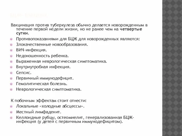 БЦЖ- ВАКЦИНА Вакцинация против туберкулеза обычно делается новорожденным в течение первой недели